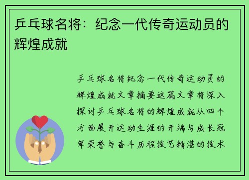乒乓球名将：纪念一代传奇运动员的辉煌成就