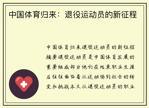 中国体育归来：退役运动员的新征程