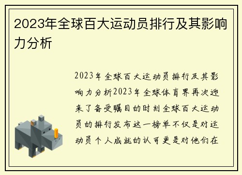 2023年全球百大运动员排行及其影响力分析