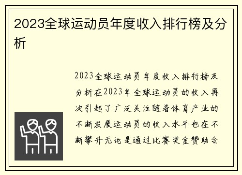 2023全球运动员年度收入排行榜及分析