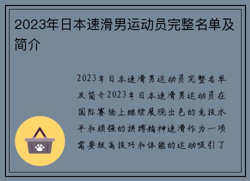 2023年日本速滑男运动员完整名单及简介