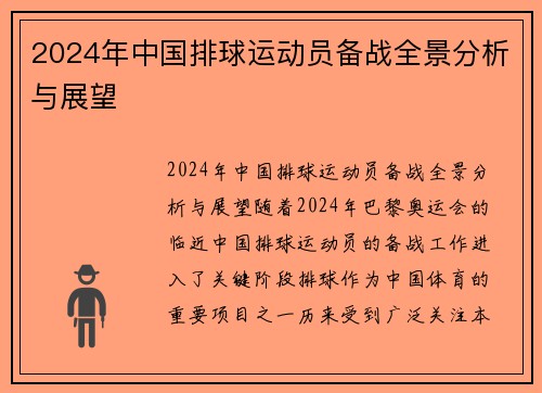 2024年中国排球运动员备战全景分析与展望
