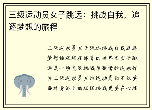 三级运动员女子跳远：挑战自我，追逐梦想的旅程