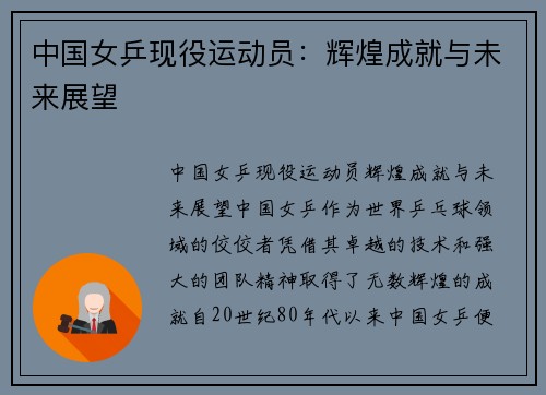 中国女乒现役运动员：辉煌成就与未来展望
