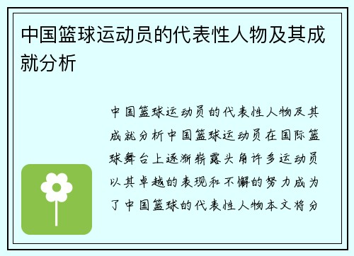 中国篮球运动员的代表性人物及其成就分析