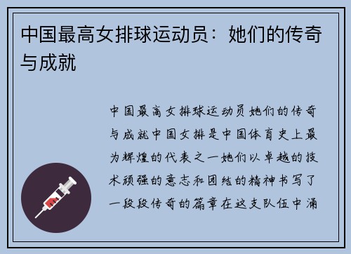 中国最高女排球运动员：她们的传奇与成就