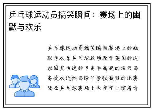 乒乓球运动员搞笑瞬间：赛场上的幽默与欢乐