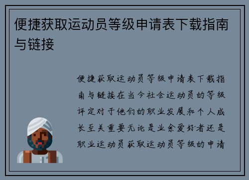 便捷获取运动员等级申请表下载指南与链接