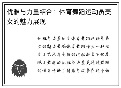 优雅与力量结合：体育舞蹈运动员美女的魅力展现