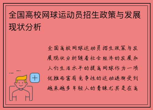 全国高校网球运动员招生政策与发展现状分析