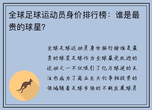 全球足球运动员身价排行榜：谁是最贵的球星？