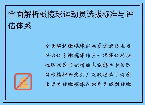全面解析橄榄球运动员选拔标准与评估体系