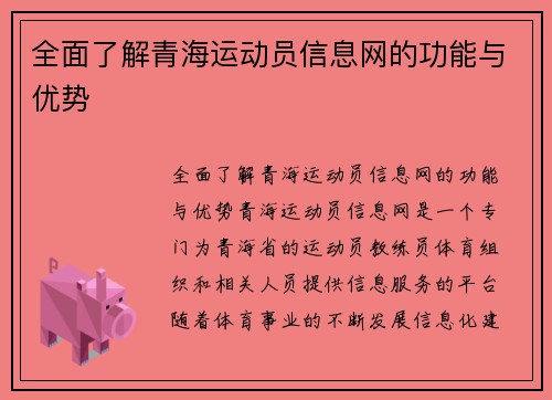 全面了解青海运动员信息网的功能与优势