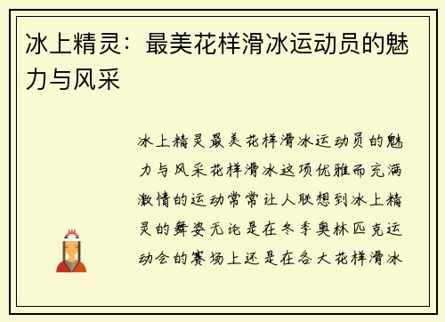 冰上精灵：最美花样滑冰运动员的魅力与风采