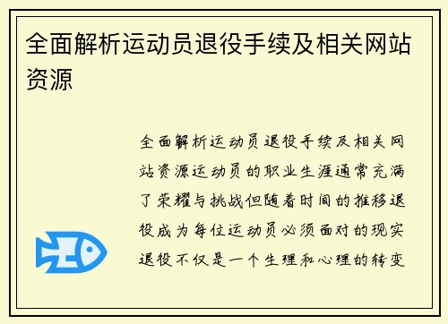 全面解析运动员退役手续及相关网站资源