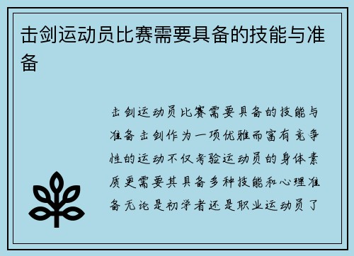 击剑运动员比赛需要具备的技能与准备