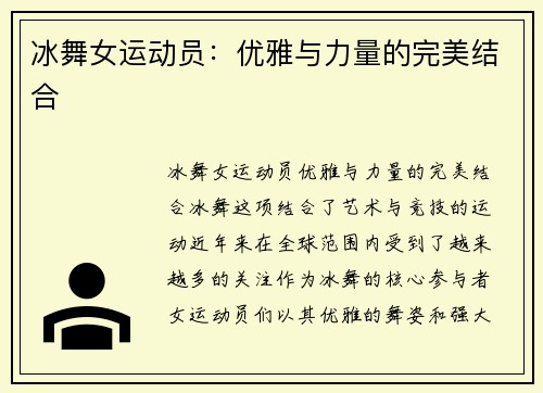 冰舞女运动员：优雅与力量的完美结合