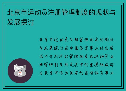 北京市运动员注册管理制度的现状与发展探讨