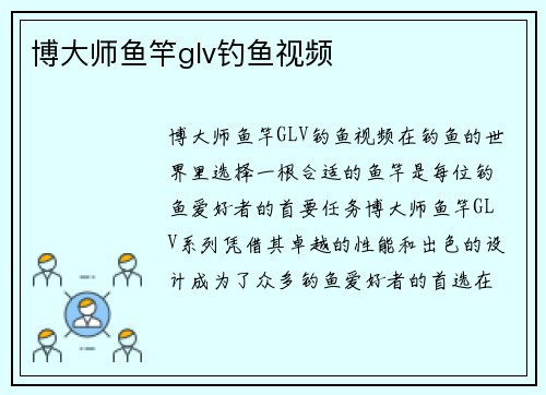 博大师鱼竿glv钓鱼视频