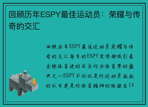 回顾历年ESPY最佳运动员：荣耀与传奇的交汇