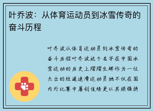 叶乔波：从体育运动员到冰雪传奇的奋斗历程