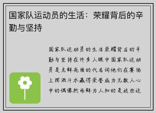 国家队运动员的生活：荣耀背后的辛勤与坚持