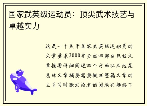国家武英级运动员：顶尖武术技艺与卓越实力