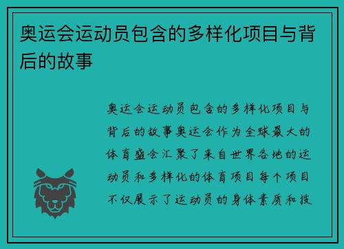 奥运会运动员包含的多样化项目与背后的故事