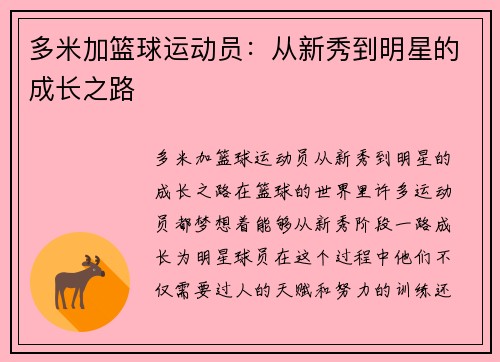 多米加篮球运动员：从新秀到明星的成长之路