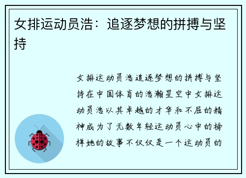 女排运动员浩：追逐梦想的拼搏与坚持