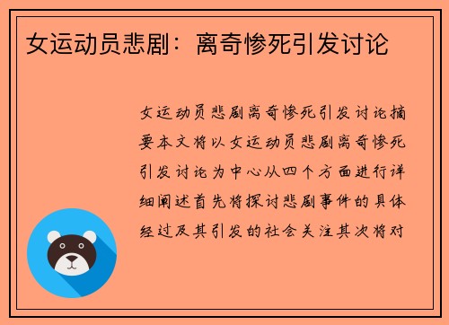 女运动员悲剧：离奇惨死引发讨论