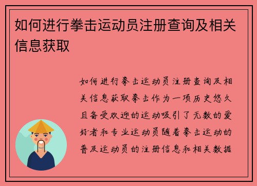 如何进行拳击运动员注册查询及相关信息获取