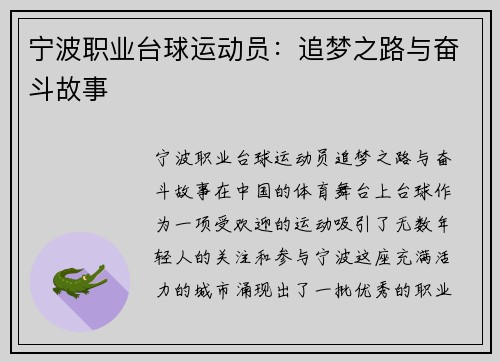 宁波职业台球运动员：追梦之路与奋斗故事