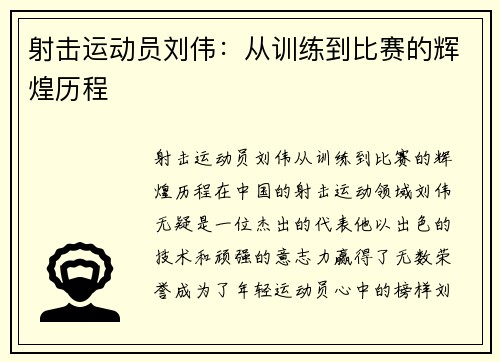 射击运动员刘伟：从训练到比赛的辉煌历程
