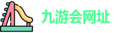 九游会网址